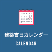 建築吉日カレンダー